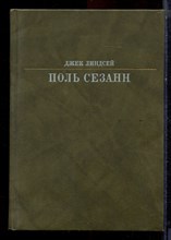 Линдсей Д. - Поль Сезанн - 1989