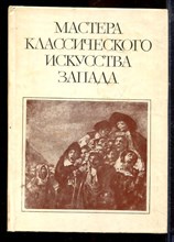 Мастера классического искусства Запада | Сборник статей. - 1983
