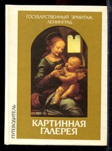 Шапиро Ю.Г., Тузова И.И. - Государственный Эрмитаж, Ленинград. Картинная галерея | Путеводитель. - 1991