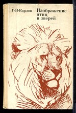 Карлов Г.Н. - Изображение птиц и зверей | Книга для учителя.  - 1976