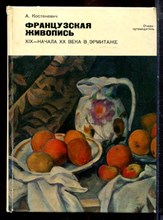 Костеневич А. - Французская живопись  XIX - начала XX века в Эрмитаже | Очерк-путеводитель.  - 1979