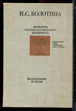 Болотина И.С. - Проблемы русского и советского натюрморта | Исследования и статьи. - 1989