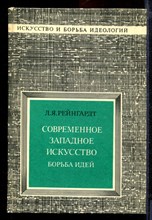 Рейнгардт Л.Я. - Современное западное искусство: борьба идей - 1983