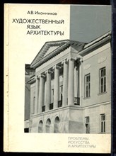 Иконников А.В. - Художественный язык архитектуры - 1985