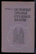 Иванов В.Г. - История этики средних веков - 1984