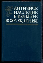 Античное наследие в культуре Возрождения - 1984