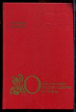Муравьев А.В., Сахаров А.М. - Очерки истории русской культуры IX-XVII в.в. | Книга для учителя. - 1984