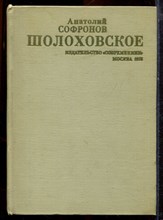 Софронов А. - Шолоховское - 1975