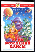 Булычев К. - День рождения Алисы - 2015