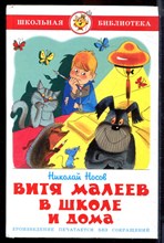 Носов Н. - Витя Малеев в школе и дома - 2013