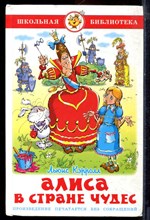 Кэролл Л. - Алиса в Стране Чудес - 2011