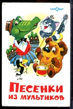 Песенки из мультиков - 2004