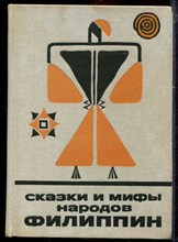 Сказки и мифы народов Филиппин - 1975