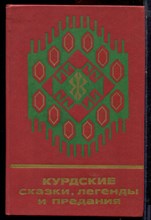 Курдские сказки, легенды и предания - 1989