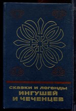 Сказки и легенды ингушей и чеченцев - 1983