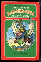 Дружков Ю. - Приключения Карандаша и Самоделкина - 1993