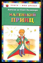 Сент-Экзюпери А. - Маленький принц - 2015