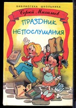 Михалков С. - Праздник непослушания | Повесть. Илл. Д. Матарыкин. - 1997