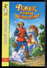 Белянин А. - Джек и тайна древнего замка - 1997