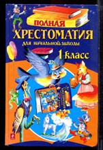Полная хрестоматия для начальной школы | 1 класс. - 2011