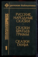 Русские народные сказки. Сказки братьев Гримм. Сказки Гауфа - 1992