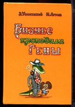 Успенский Э., Агрон И. - Бизнес крокодила Гены - 1993