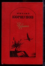 Коршунов М. - Избранное | Роман, повести, рассказы. Худ. А. Левицкий. - 1985