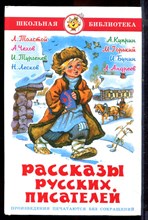 Рассказы русских писателей - 2015