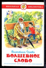 Осеева В. - Волшебное слово - 2011