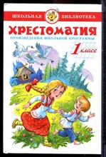 Хрестоматия произведений школьной программы | 1 класс. - 2017