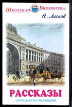 Лесков Н. - Рассказы - 2014