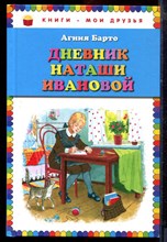 Барто А. - Дневник Наташи Ивановой - 2016