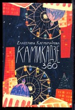 Каграманова Е. - Камикадзе 360 - 2021