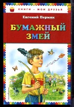 Пермяк Е. - Бумажный змей - 2016