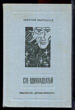 Мартынов Г. - Сто одиннадцатый | Фантастическая повесть. Рис. Л. Рубинштейна. - 1979