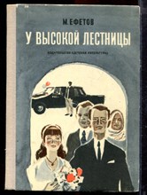 Ефетов М. - У высокой лестницы - 1974