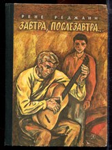 Реджани Р. - Завтра, послезавтра… - 1977