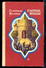 Велиев С. - Глоток воды - 1986