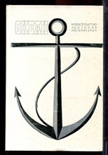 Океан - 1984