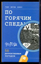 Пресс Г.Ю. - По горячим следам | 50 детективных загадок. - 2018