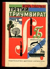 Губерман Т. - Третий триумвират - 1974