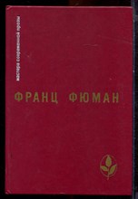 Фюман Ф. - Избранное - 1989