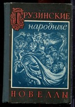 Грузинские народные новеллы - 1974
