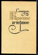 Стендаль - Красное и черное - 1980