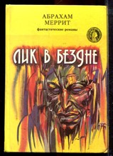 Меррит А. - Лик в бездне - 1993