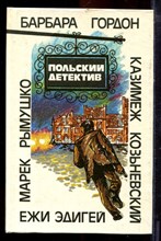 Польский детектив - 1991