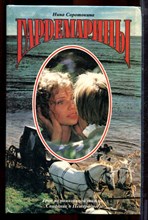 Соротокина Н. - Гардемарины - 1993