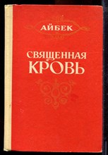 Айбек - Священная кровь - 1975