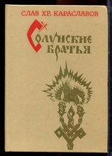 Караславов С.Х. - Солунские братья - 1982