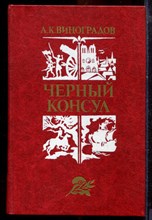 Виноградов А.К. - Черный консул - 1982